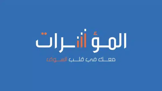 موقع “المؤشرات نت” – almoasherat.net: دليلك الشامل لأخبار الاقتصاد والأسواق المالية