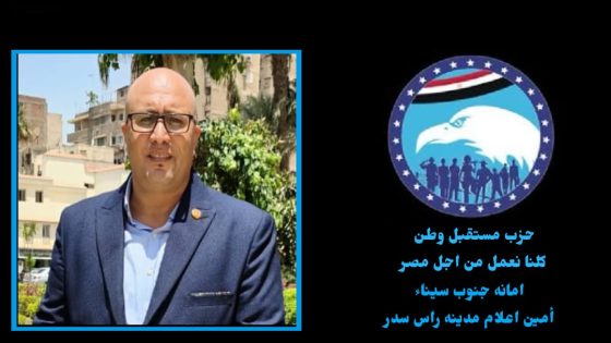 تعيين وليد وجيه توفيق عبدالمقصود زهره أمينًا للإعلام بحزب مستقبل وطن برأس سدر – جنوب سيناء