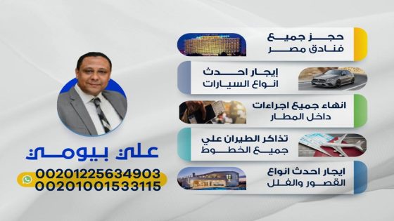 خدمات سياحية متكاملة داخل مصر بأسعار منافسة مع علي بيومي