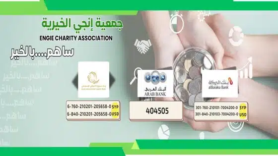 جمعية إنجي الخيرية