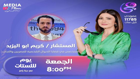 المستشار كريم أبو اليزيد في ضيافة برنامج “يوم للستات