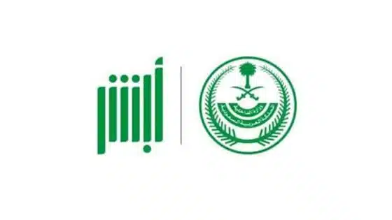 تقديم تأشيرة زيارة عائلية في السعودية 2025 عبر أبشر.. الشروط والتفاصيل الجديدة