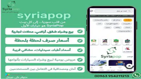 السوق السوري الأول والوسيط الأول SYRIA POP