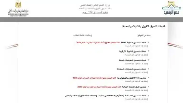 بدء تنسيق طلاب الشهادات الفنية 2025 غدًا عبر موقع التنسيق الإلكتروني