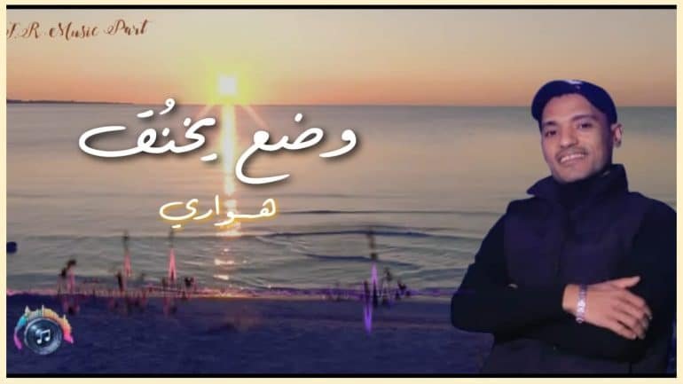 الفنان “ميدو الهواري” يستعد لإطلاق أحدث أغانيه بعنوان “وضع يخنق”