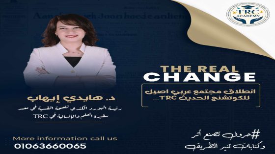 TRC… نحو مدرسة عربية رائدة في الكوتشنج