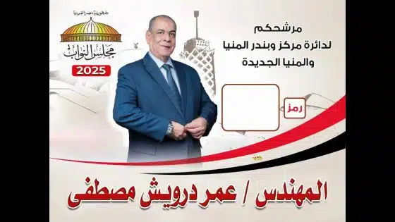 من قاعات جامعة المنيا إلى قبة البرلمان.. عمر درويش نموذج للكفاءة