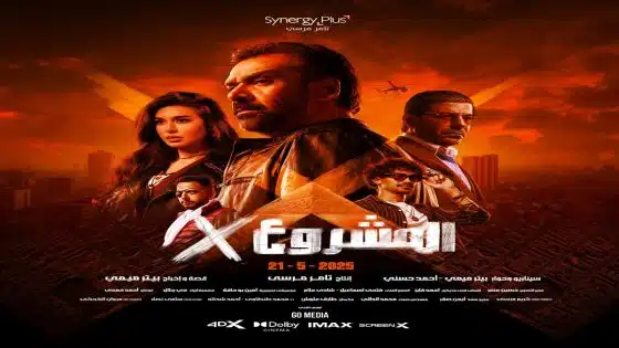 فيلم "المشروع X"