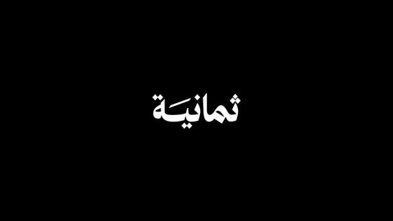  قناة ثمانية
