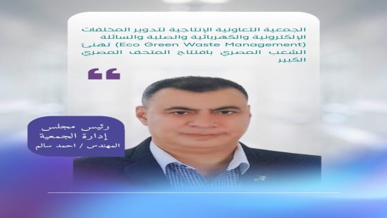 الجمعية التعاونية الإنتاجية لتدوير المخلفات الإلكترونية والكهربائية والصلبة والسائلة