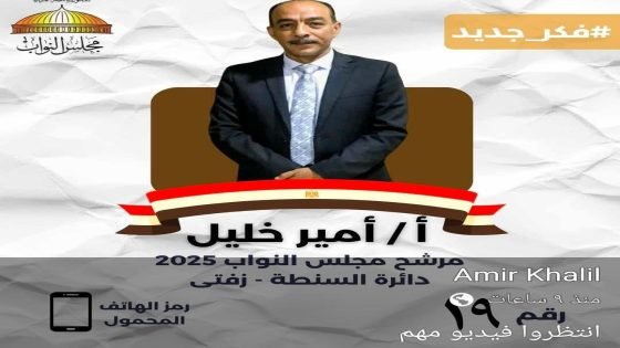رجل الأعمال المهندس . محمد حسام الدين يهنئ النائب المرشح أمير خليل بترشحه لمجلس النواب عن دائرة زفتي و السنطه بمحافظة الغربيه