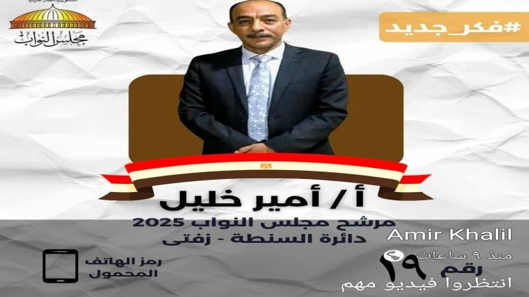 رجل الأعمال المهندس . محمد حسام الدين يهنئ النائب المرشح أمير خليل بترشحه لمجلس النواب عن دائرة زفتي و السنطه بمحافظة الغربيه