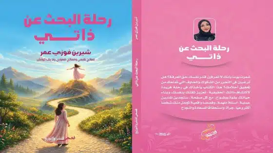 كوتش شيرين فوزي عمر تُعلن عن إصدار كتابها الجديد في معرض القاهرة الدولي للكتاب