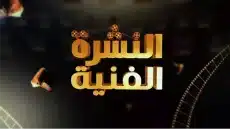 أخبار الفن
