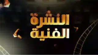 أخبار الفن