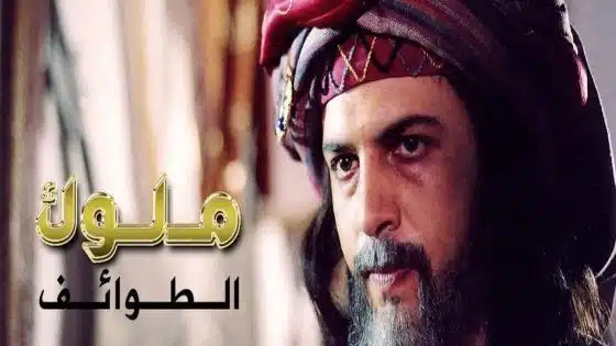  مسلسل ملوك الطوائف
