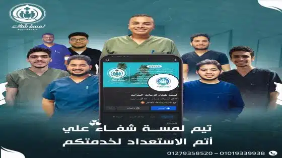 مكتب لمسة شفاء للرعاية المنزلية