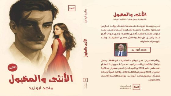 ماجد أبو زيد… قلم مخابراتي يكشف أسرارًا تُنشر لأول مرة في روايته الجديدة