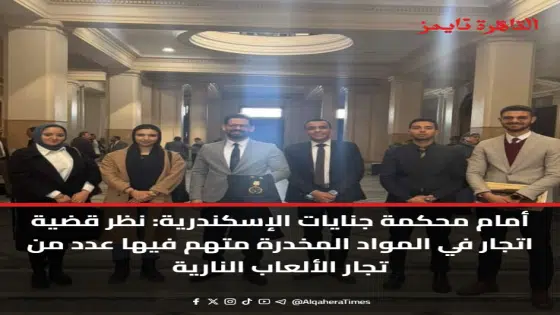 أمام محكمة جنايات الإسكندرية: نظر قضية اتجار في المواد المخدرة متهم فيها عدد من تجار الألعاب النارية