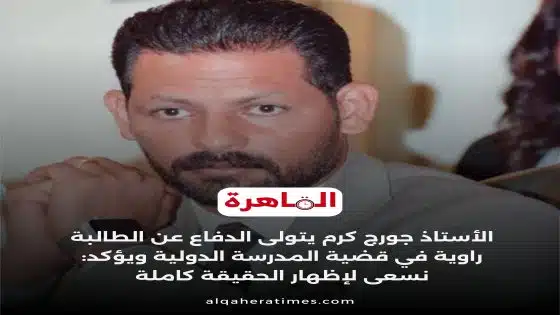 الأستاذ جورج كرم