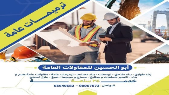 المقاول العام: شريكك الاستراتيجي في مشاريع البناء والهدم والترميم