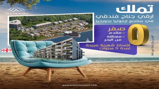 كريم بدران جورجيا : يقود استثمارًا سياحيًا عالميًا على ساحل البحر الأسود عبر منتجع أرمونيا