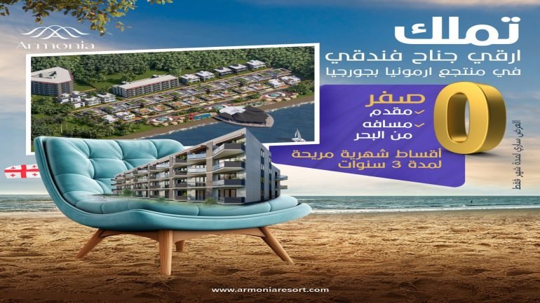 كريم بدران جورجيا : يقود استثمارًا سياحيًا عالميًا على ساحل البحر الأسود عبر منتجع أرمونيا