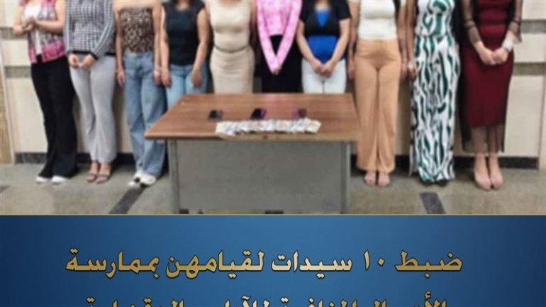 أجهزة الأمن تكشف مخططًا غير أخلاقي بالدقهلية.. ضبط 10 سيدات استخدمن تطبيقات الهاتف للتحريض على الفسق