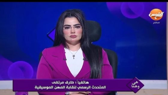 ممكن توصل لشطب.. قرارات من نقابة الموسيقين بعد التحقيق مع دنيا الألفى – القاهرة تايمز