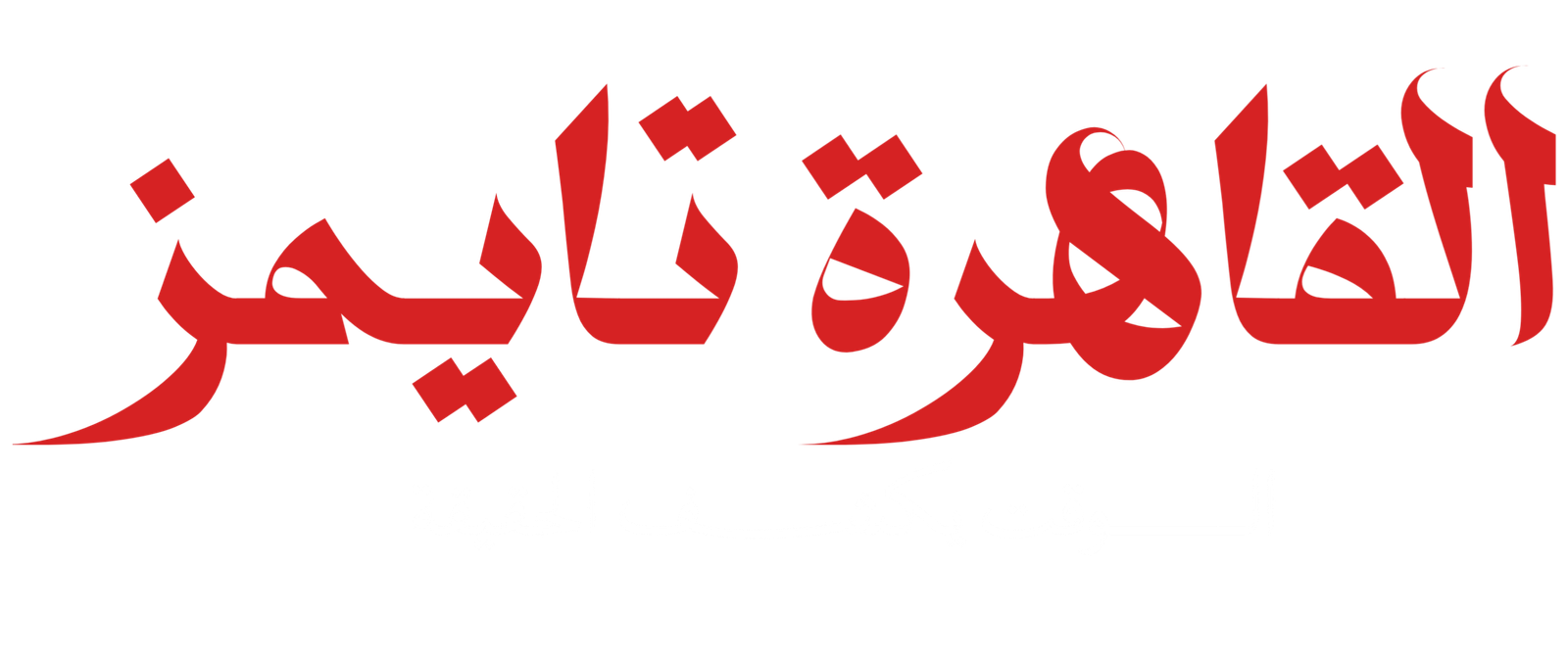 القاهرة تايمز