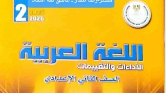  حل كتاب التقييمات للصف الثاني الإعدادي عربي – القاهرة تايمز