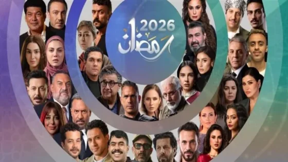مسلسلات رمضان 2026
