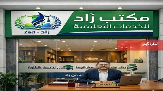 مكتب زاد للخدمات التعليمية