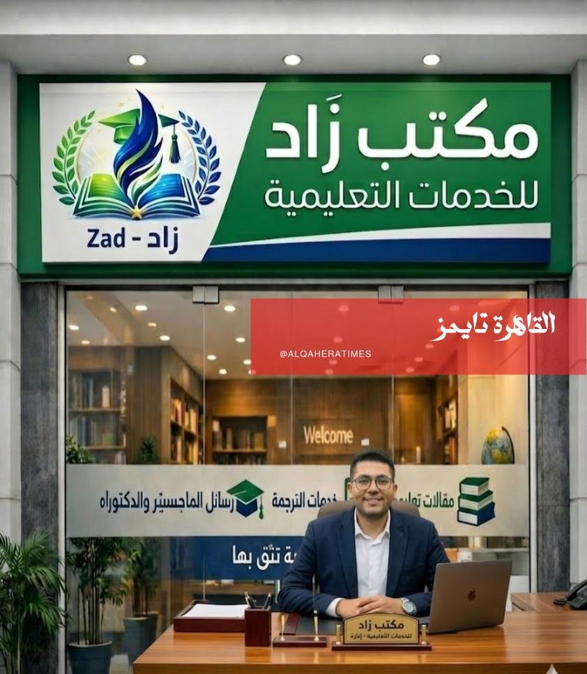 مكتب زاد للخدمات التعليمية