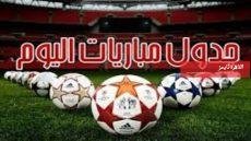  أبرز مباريات اليوم الجمعة 13 مارس 2026 والقنوات الناقلة – القاهرة تايمز