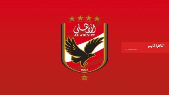  الأهلي يشكو الحكم السنغالي عيسى سي.. ويطالب «كاف» بحماية نزاهة المسابقات الإفريقية – القاهرة تايمز