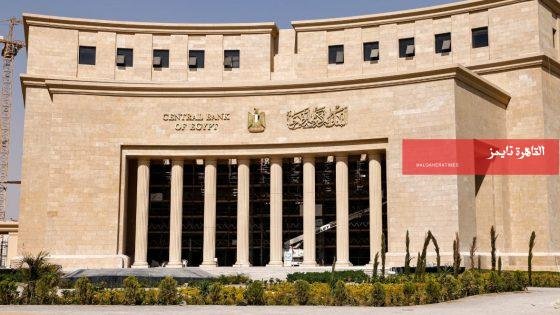 البنك المركزي يكشف أسباب ارتفاع تضخم فبراير 2026 – القاهرة تايمز