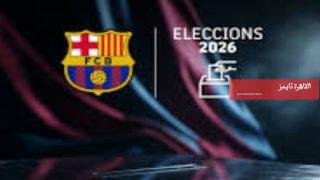  انطلاق عملية التصويت للانتخابات الرئاسية في نادي برشلونة – القاهرة تايمز