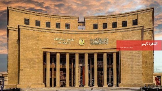  بعد ارتفاعه 615 مليون دولار.. ما هو صافي الأصول الأجنبية للبنك المركزي؟ – القاهرة تايمز