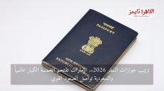 أقوى جواز سفر في العالم 2026