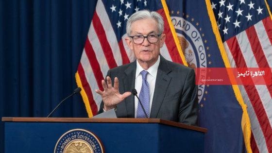 رئيس الفيدرالي: الاقتصاد الأمريكي ينمو وسوق العمل مستقر – القاهرة تايمز