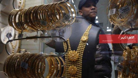 زيادة 200 جنيه.. لماذا ارتفعت أسعار الذهب في مصر رغم تراجعها عالميًا؟ – القاهرة تايمز