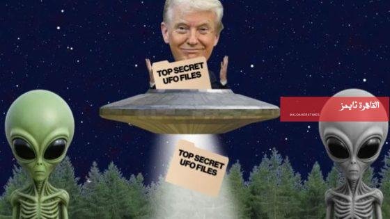  "ظواهر معقدة".. وثائق أمريكية تعيد فتح جدل زوار الأرض من الفضاء – القاهرة تايمز