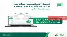عبر منصة أبشر بإمكانك الاستعلام عن صلاحية تأشيرة الخروج والعودة
