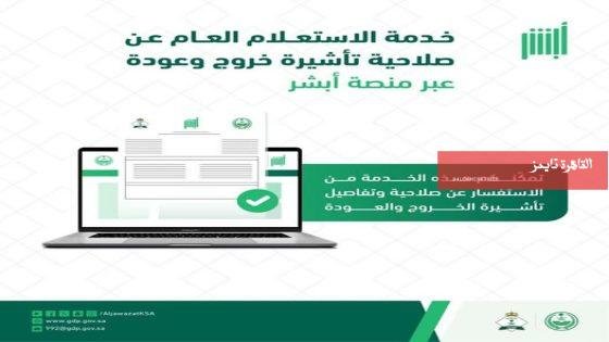 عبر منصة أبشر بإمكانك الاستعلام عن صلاحية تأشيرة الخروج والعودة