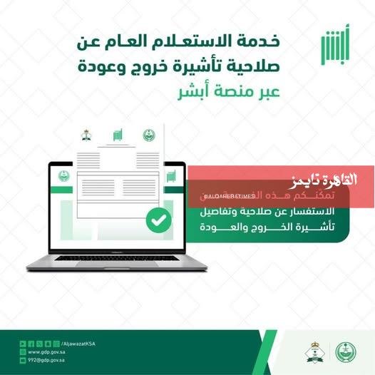 دليل الاستعلام عن صلاحية تأشيرة الخروج والعودة 2026 عبر “أبشر” و”مقيم”