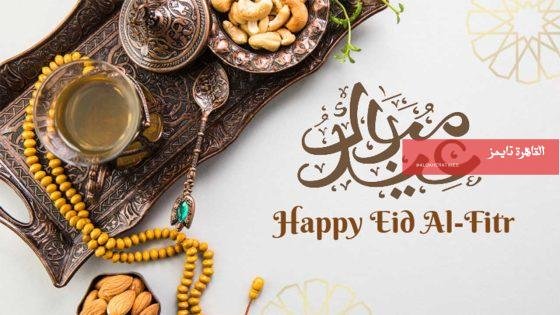 موعد إجازة عيد الفطر 2026