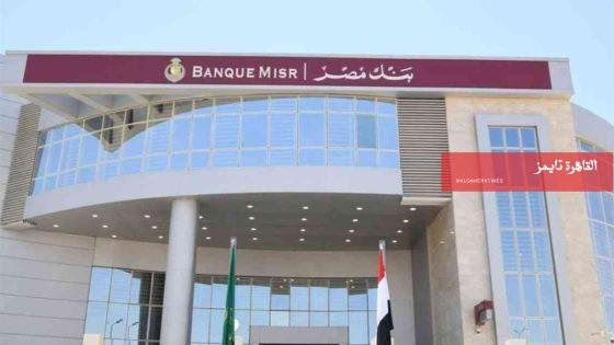 لحديثي التخرج.. التفاصيل الكاملة لأحدث وظائف بنك مصر 2026 – القاهرة تايمز