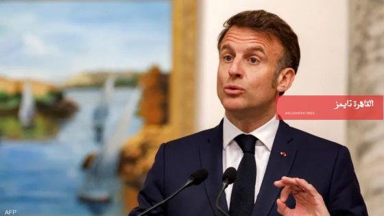 ماكرون عن مقتل جندي فرنسي في أربيل: "هجمات غير مقبولة" – القاهرة تايمز