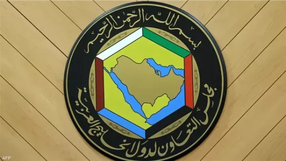 مجلس التعاون الخليجي